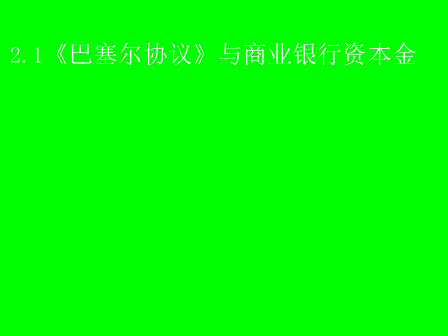 商业银行资本金的构成方式ppt培训课件_第2页