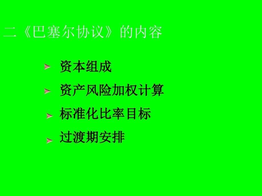 商业银行资本金的构成方式ppt培训课件_第5页