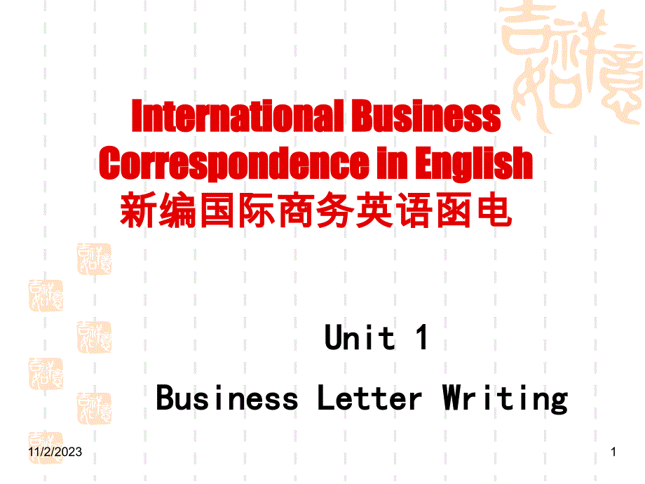 《新编国际商务英语函电》课件-unit 1 信函写作_第1页
