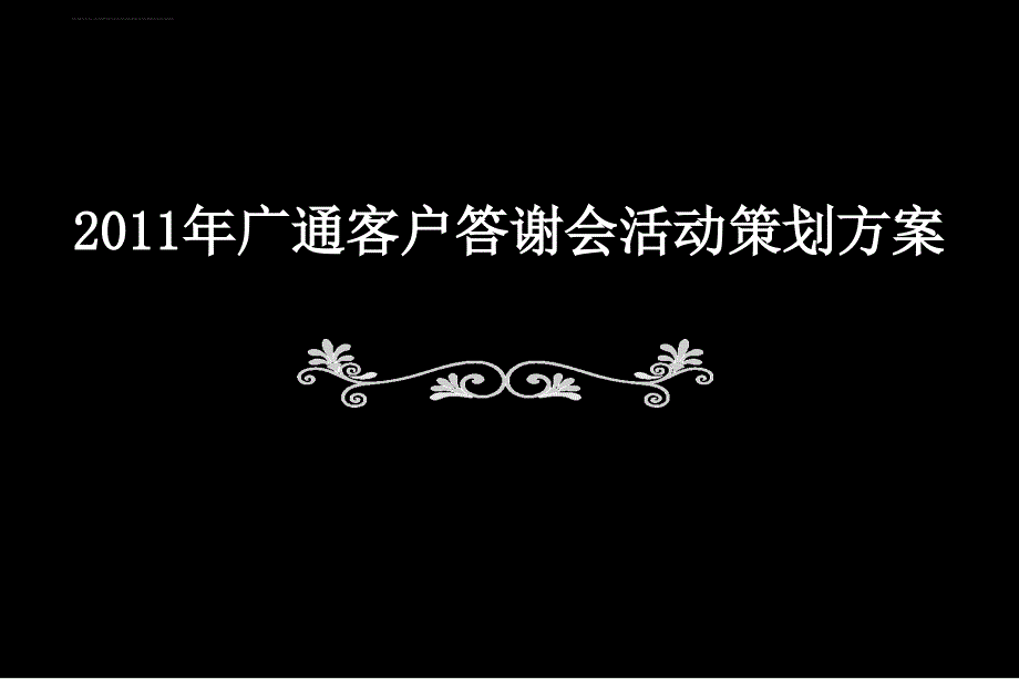 辛卯岁末，浓情感恩客户答谢会活动策划案ppt培训课件_第1页