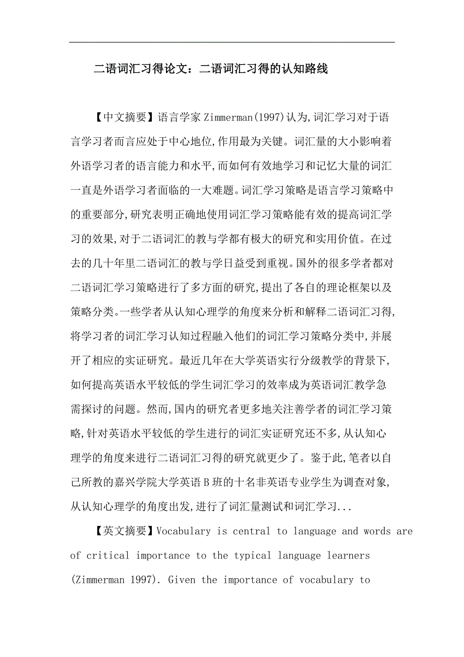 二语词汇习得论文：二语词汇习得 词汇学习认知过程 词汇学习策略 词汇量测试 大学英语B班学生_第1页