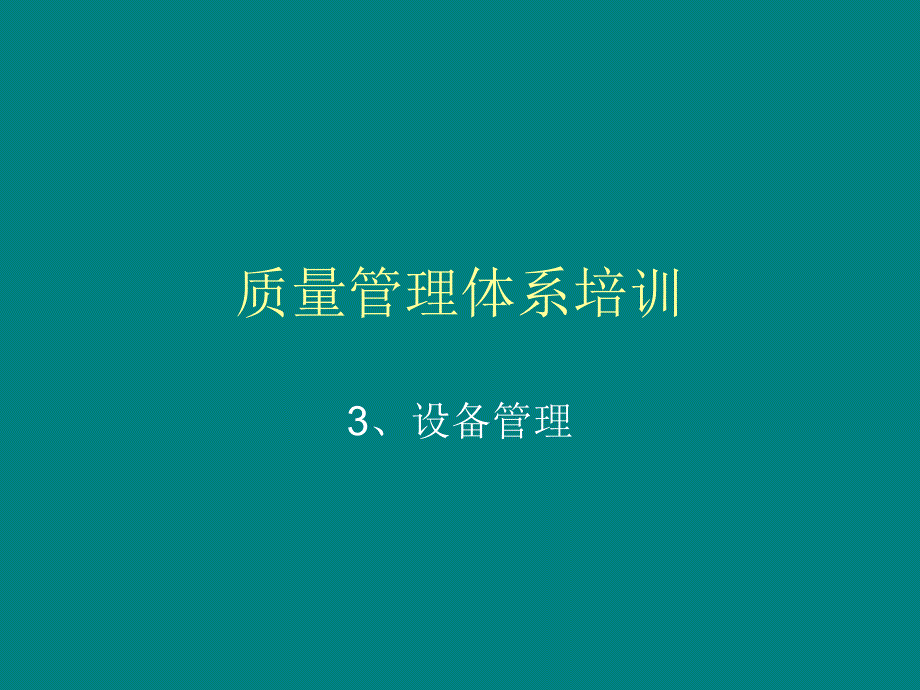 设备 质量管理体系培训.ppt_第1页