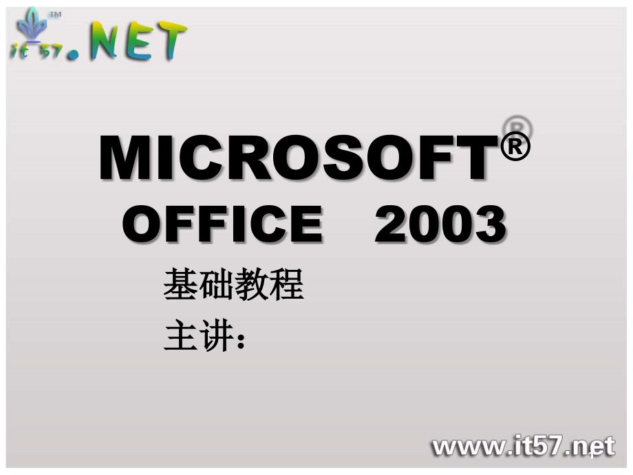 office2003学习课件下载 【完整版】_第1页