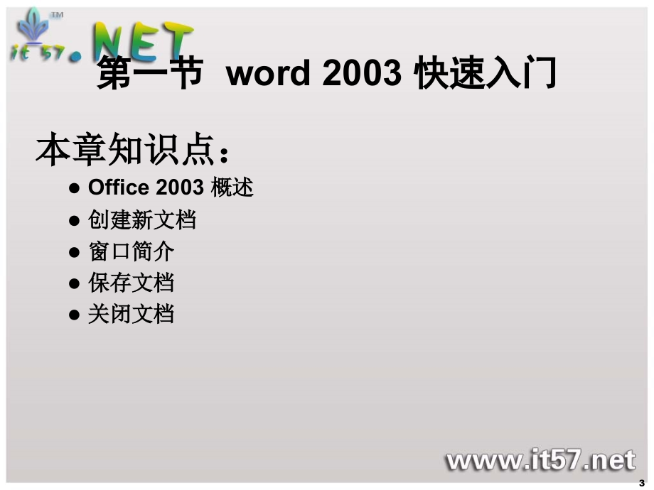 office2003学习课件下载 【完整版】_第3页