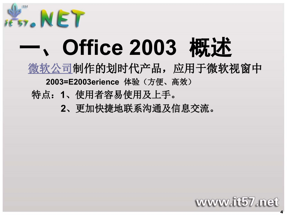 office2003学习课件下载 【完整版】_第4页