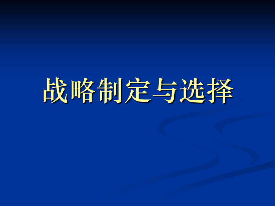 企业战略实施与控制ppt培训课件_第2页