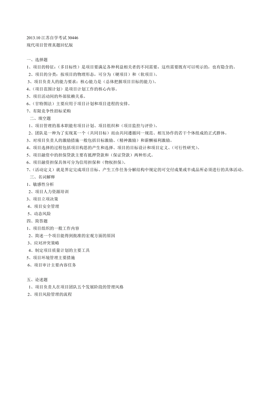 201310现代项目管理真题及答案30446_第1页