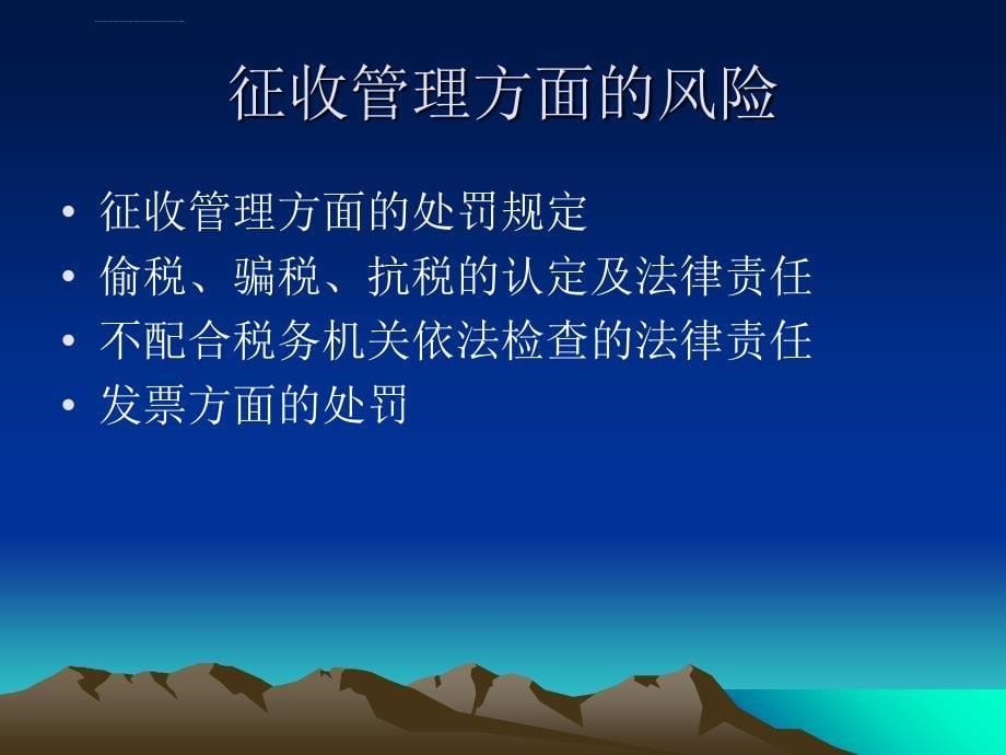 企业纳税风险及纳税筹划ppt培训课件_第5页