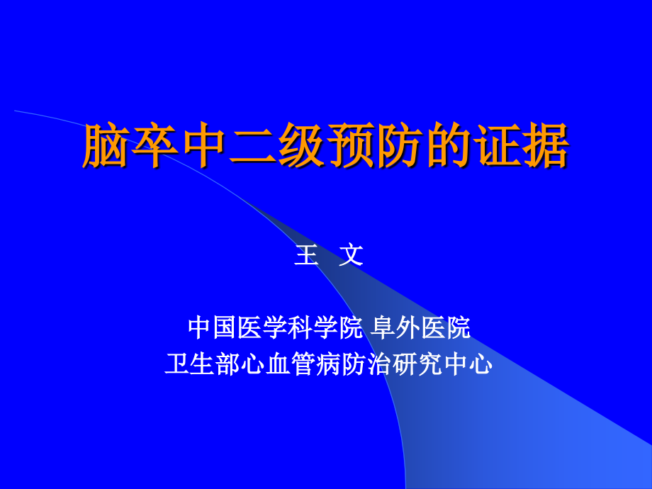 脑卒中二级预防的证据ppt培训课件_第1页