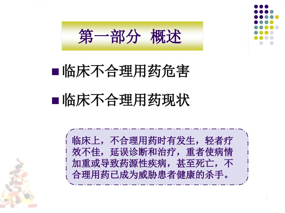 临床不合理用药分析王垣芳ppt培训课件_第3页
