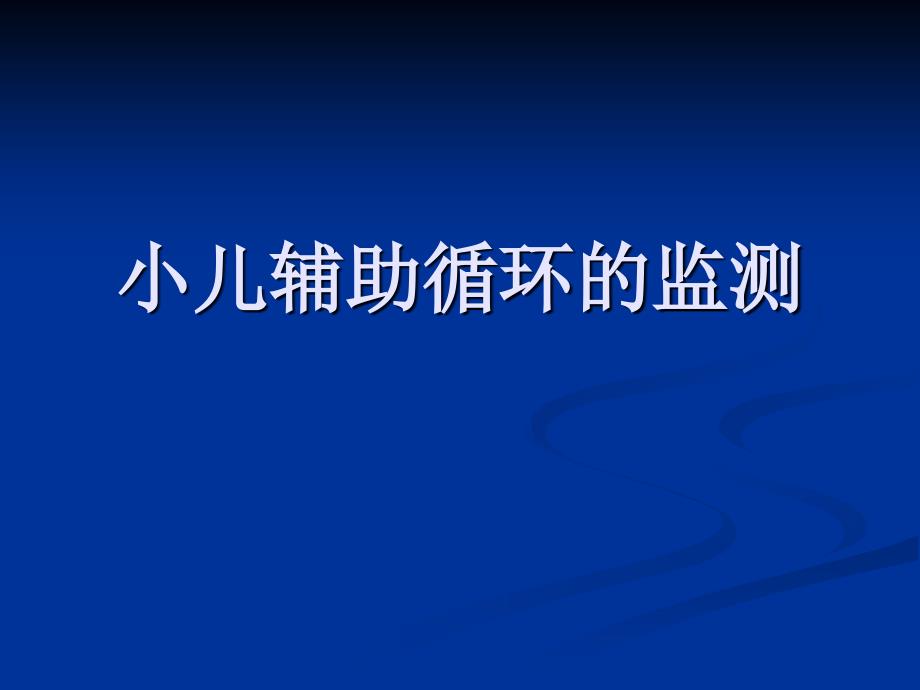 小儿辅助循环监测ppt培训课件_第1页