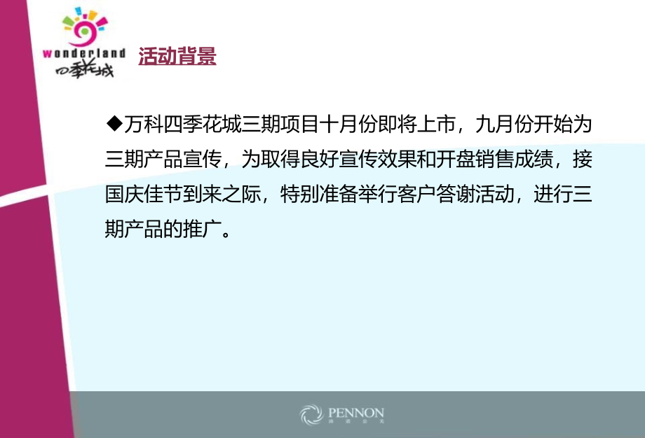 四季花城地产项目国庆欢聚活动策划案ppt培训课件_第3页