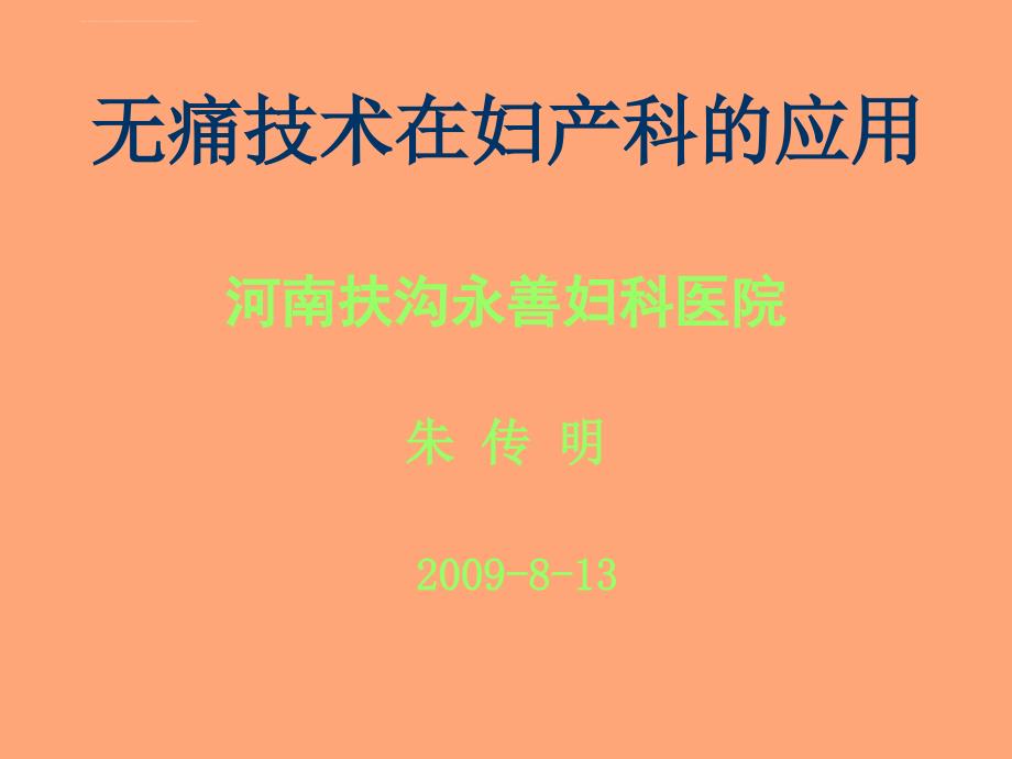 无痛技术在妇科的应用ppt培训课件_第1页