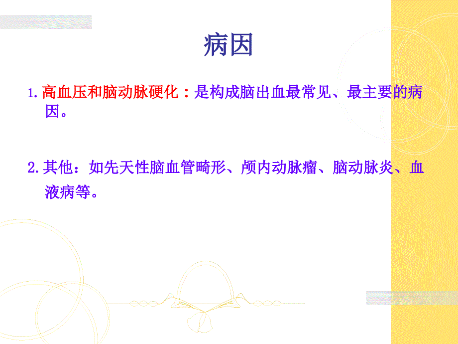 脑出血的病情观察及护理课件_第3页