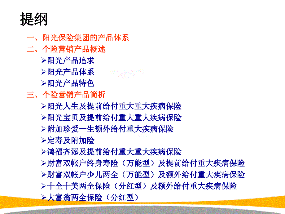 阳光人寿个人营销产品体系介绍（40页）ppt培训课件_第2页