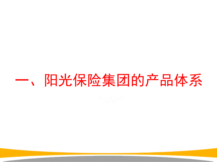 阳光人寿个人营销产品体系介绍（40页）ppt培训课件_第3页