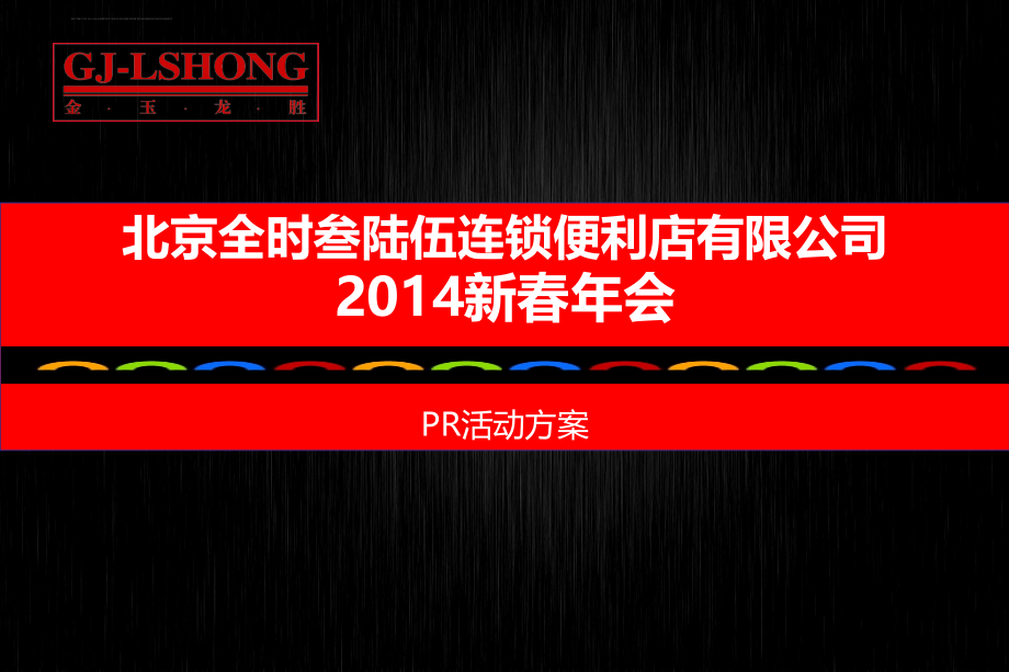 全时连锁便利店公司2014年新春年会活动策划方案_第1页