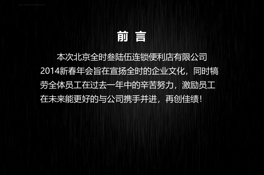 全时连锁便利店公司2014年新春年会活动策划方案_第3页