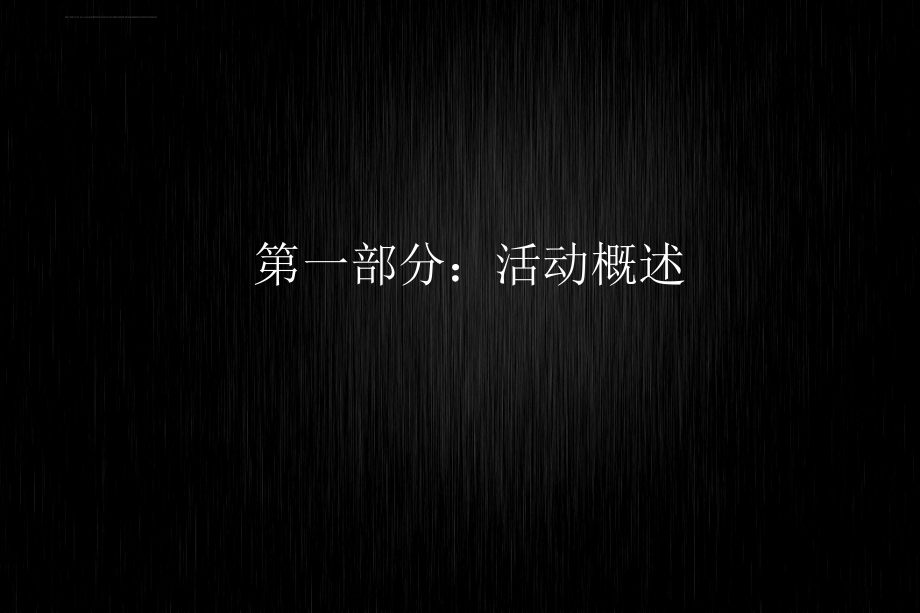 全时连锁便利店公司2014年新春年会活动策划方案_第4页