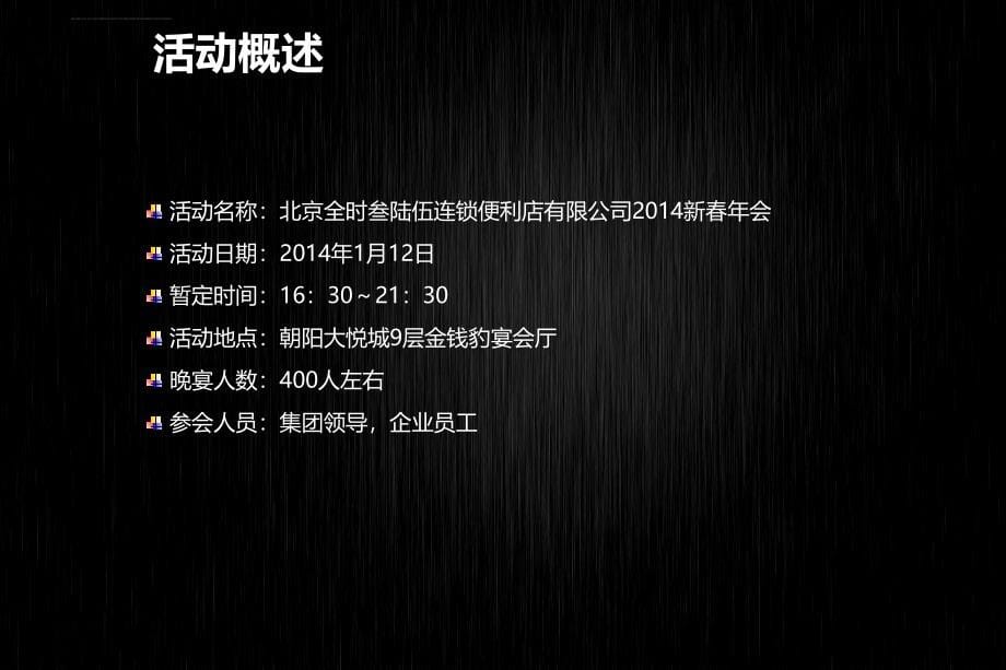 全时连锁便利店公司2014年新春年会活动策划方案_第5页