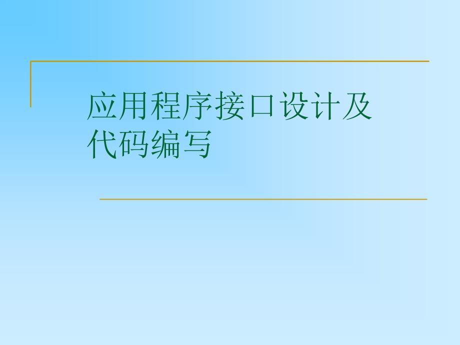 应用程序接口设计及代码编写ppt培训课件_第1页