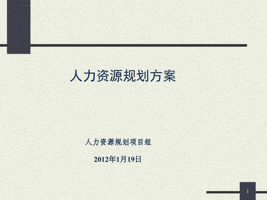 人力资源规划方案(ppt_16)_第1页