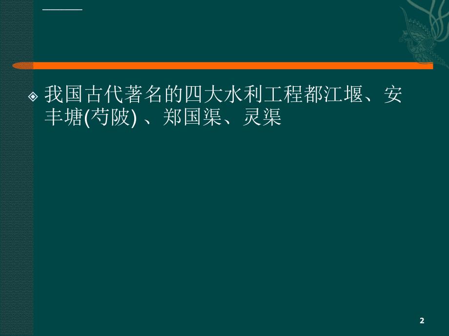 中国古代著名的水利工程ppt培训课件_第2页