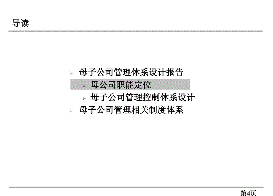 首都机场餐饮母子公司管理体系设计报告ppt培训课件_第4页