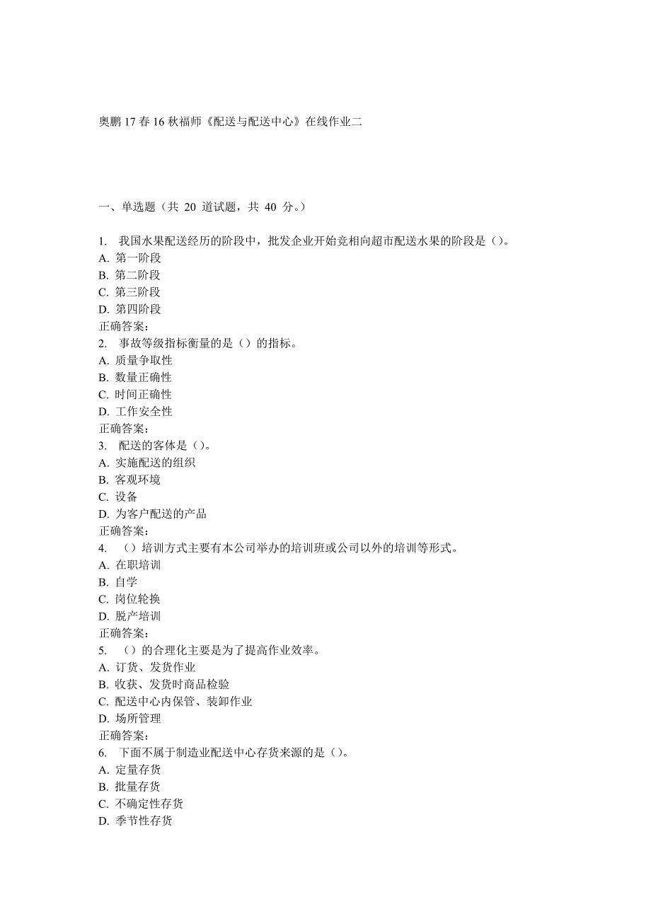 16秋福师《配送与配送中心》在线作业二_第1页