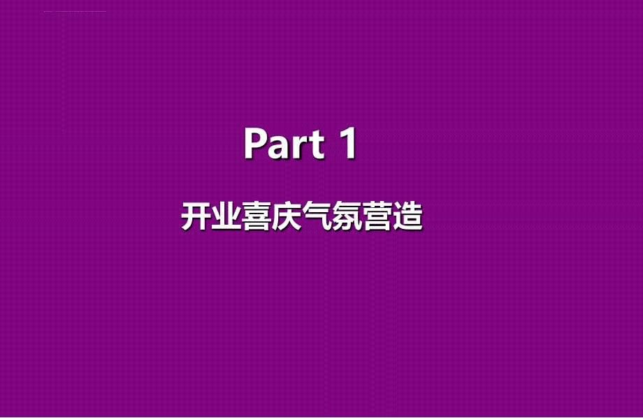 昭华投资盛大开业庆典活动策划方案_第5页