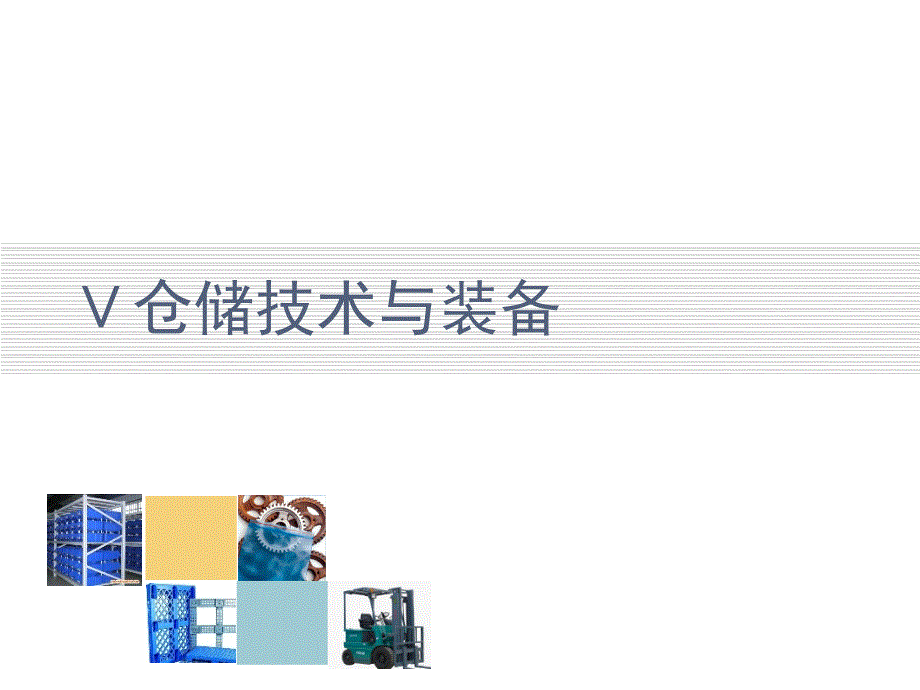 物流技术与装备第5章仓储技术及装备_第3页