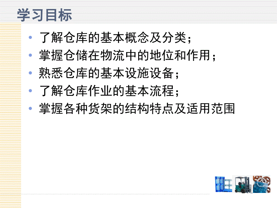 物流技术与装备第5章仓储技术及装备_第4页