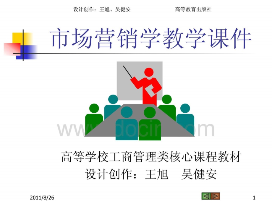 【管理课件】规划企业战略与市场营销管理-PPT46页_第1页