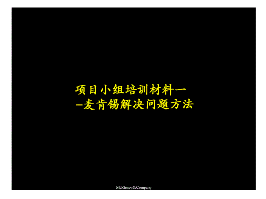 项目管理培训材料问题解决法_第1页