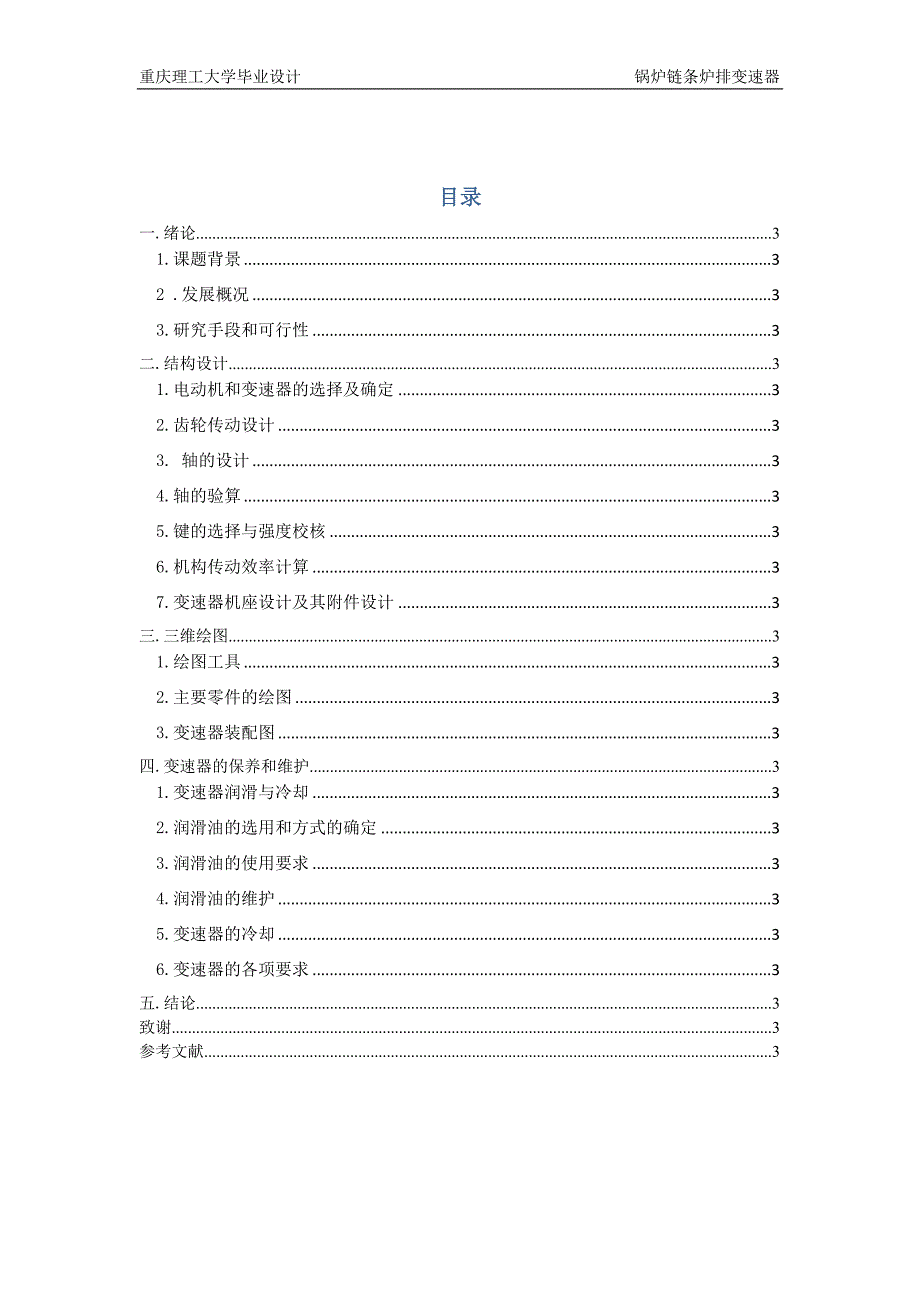 锅炉用链条炉排变速器_毕业设计方案_第3页