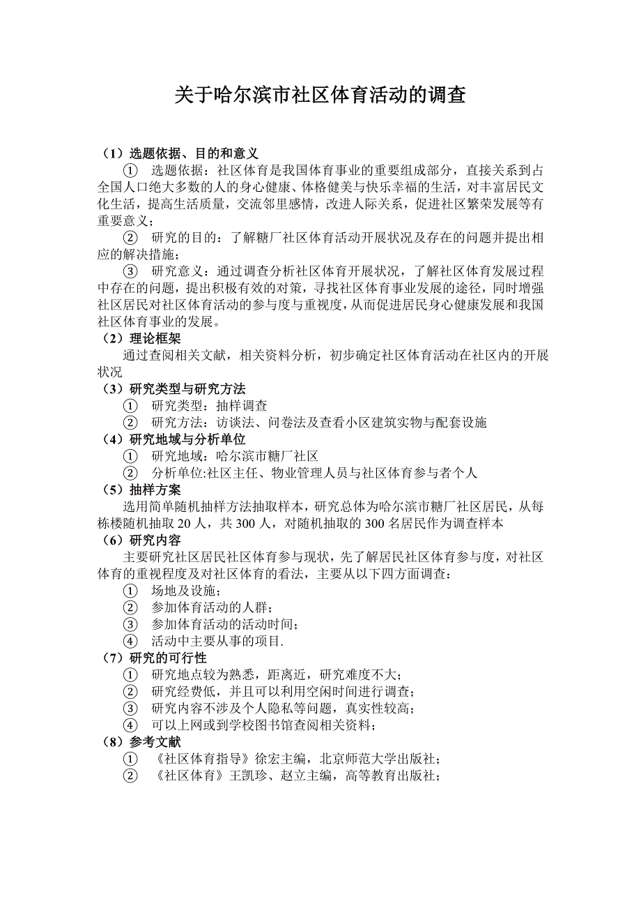 关于哈尔滨市社区体育活动的调查_第2页