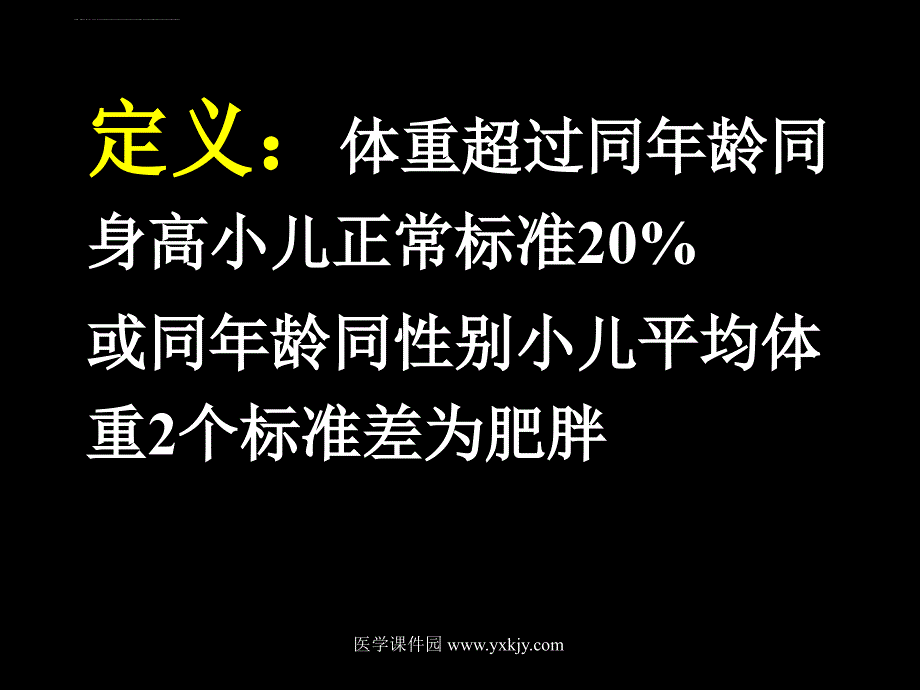 小儿肥胖症ppt培训课件_第2页