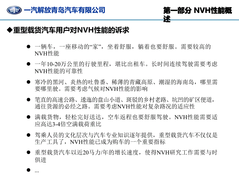 重型载货汽车nvh性能研究ppt培训课件_第3页