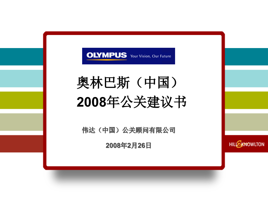 伟达_Olympus2008年公关传播方案_第1页