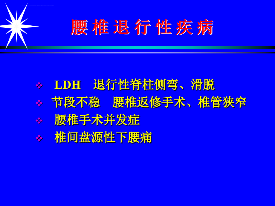 腰椎退行性疾病ppt培训课件_第3页