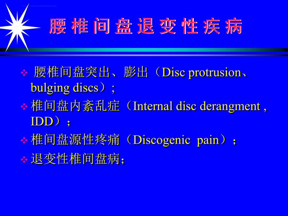 腰椎退行性疾病ppt培训课件_第4页