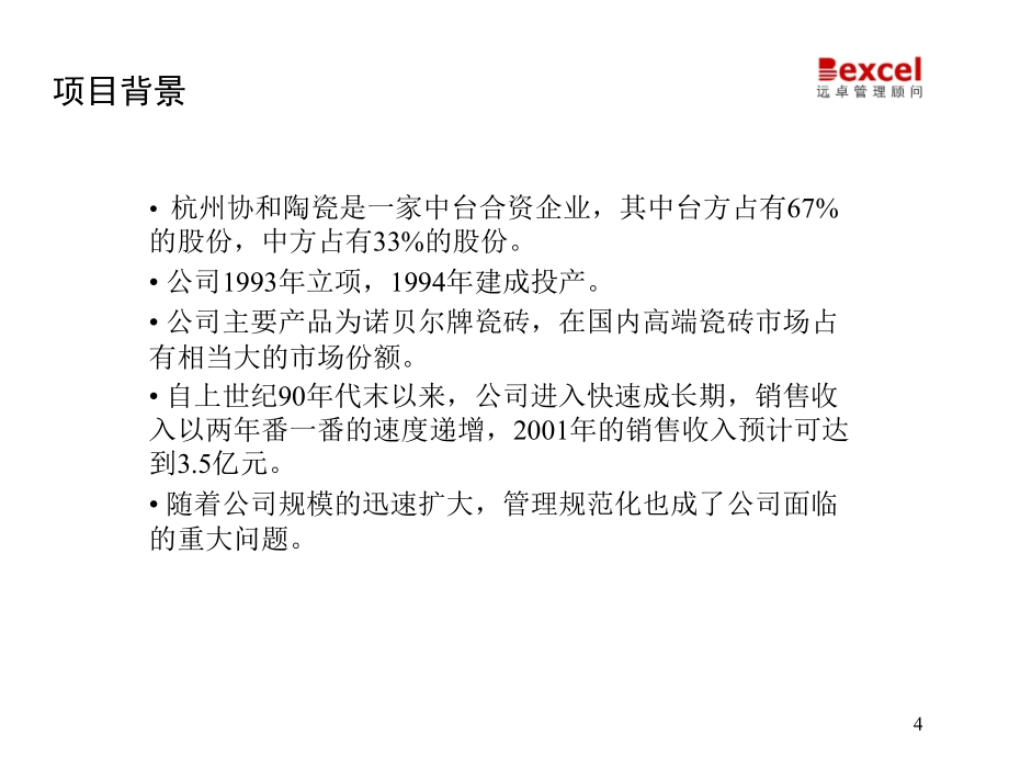 杭州协和瓷砖项目建议书614[远卓—协和陶瓷（战略、组织、人力资源、运营等）咨询项目全案]_第4页