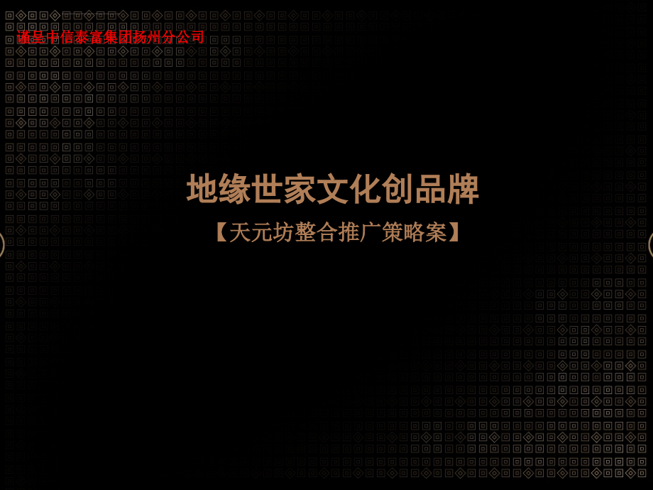 中信泰富扬州天元坊项目整合推广策略案ppt培训课件_第1页