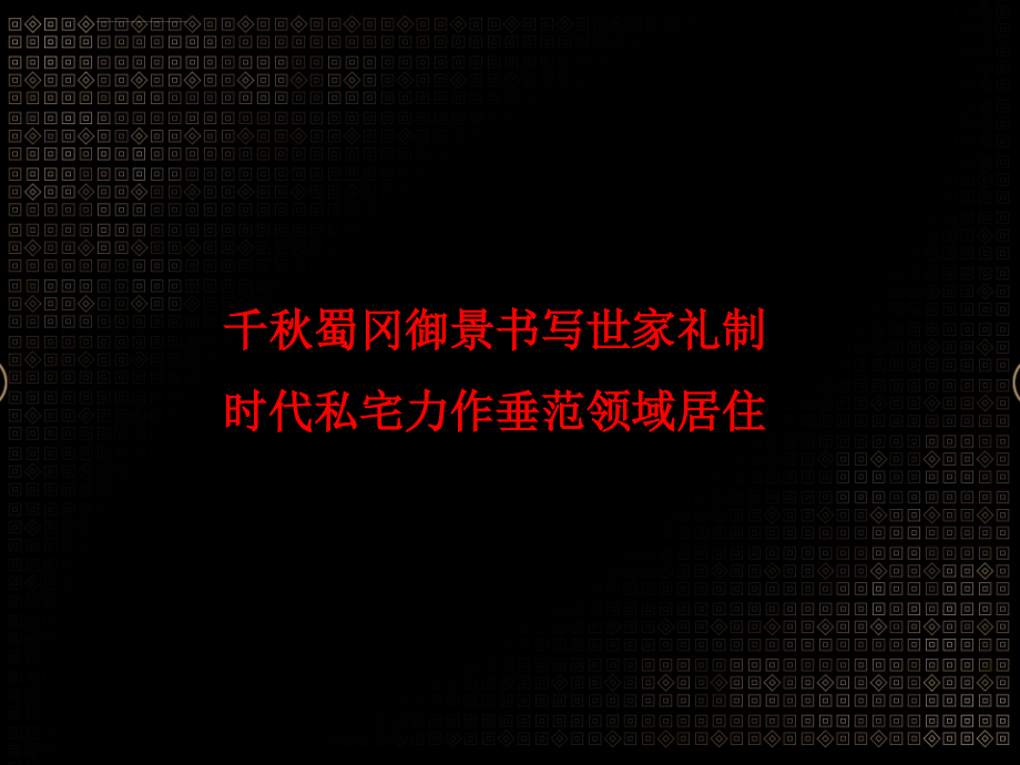 中信泰富扬州天元坊项目整合推广策略案ppt培训课件_第4页