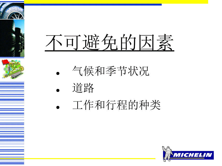 影响轮胎的寿命因素ppt培训课件_第3页