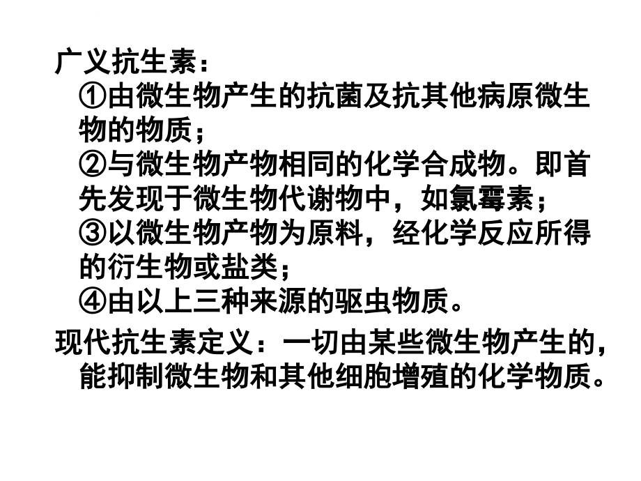 七抗生素的发酵机制ppt培训课件_第2页