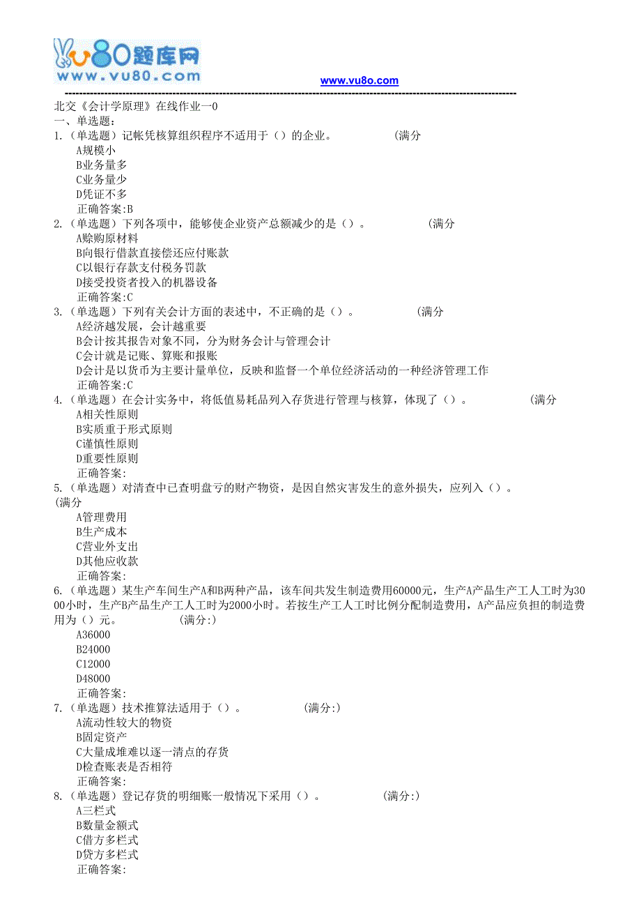 18春北交《会计学原理》在线作业一二_第1页