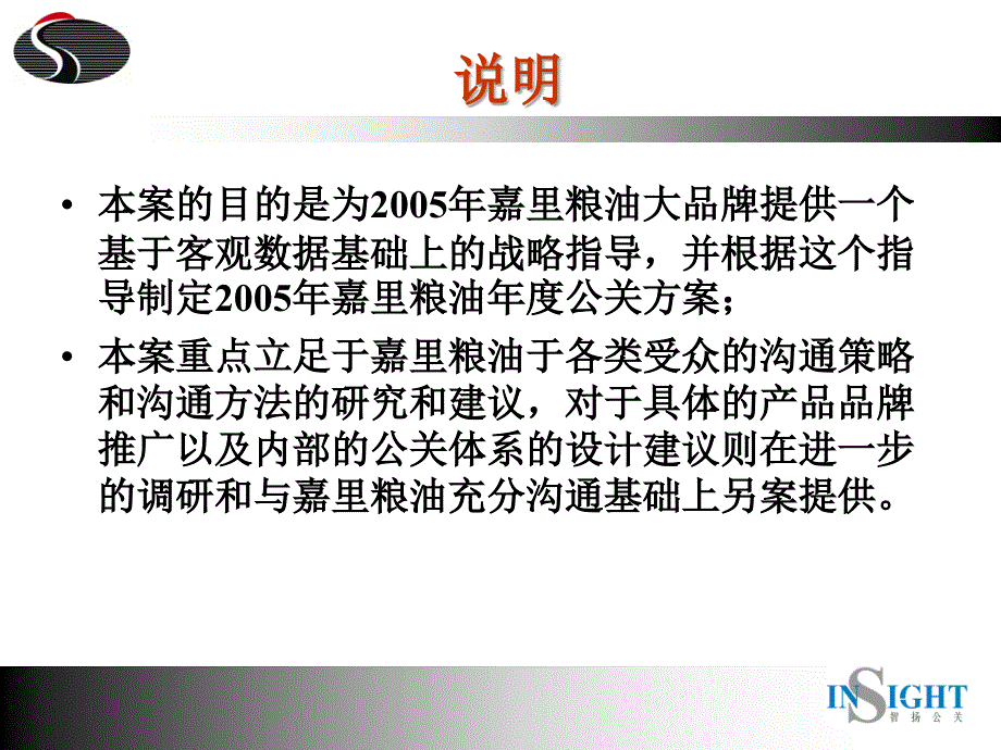 某食品公司2005年公关总体方案 分析与策略  智扬公关（品牌分析+竞争分析+受众分析）_第2页