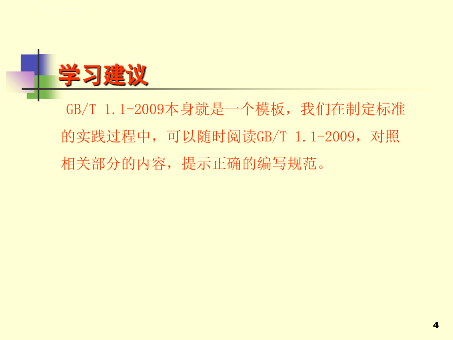 企业标准实施监督员课程ppt培训课件_第4页