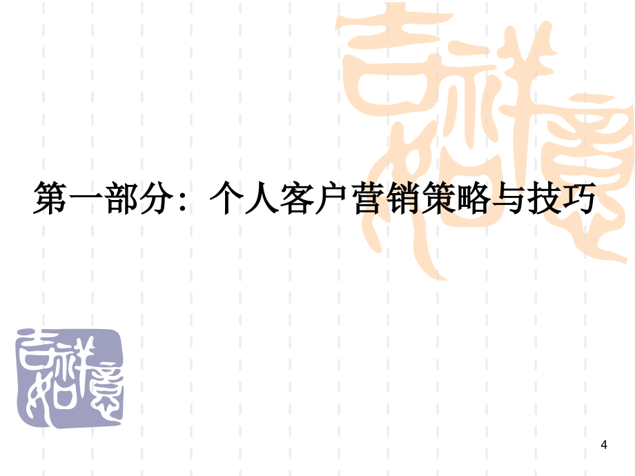 农信社市场营销策略与技巧ppt培训课件_第4页